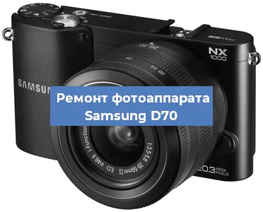 Прошивка фотоаппарата Samsung D70 в Волгограде